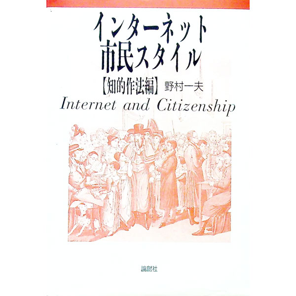 【中古】インターネット市民スタイ