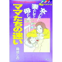 【中古】ママたちの迷い / 稲垣しの