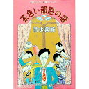 【中古】茶色い部屋の謎 / 清水義範