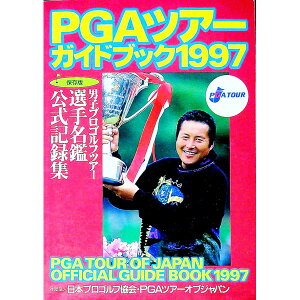 【中古】PGAツアーガイドブック　1997 / 日本プロゴルフ協会PGAツアーオブジャパン