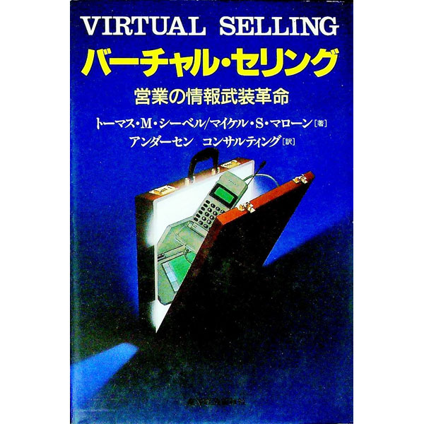 【中古】バーチャル・セリング / トーマス・M・シューベル／マイケル・S・マローン