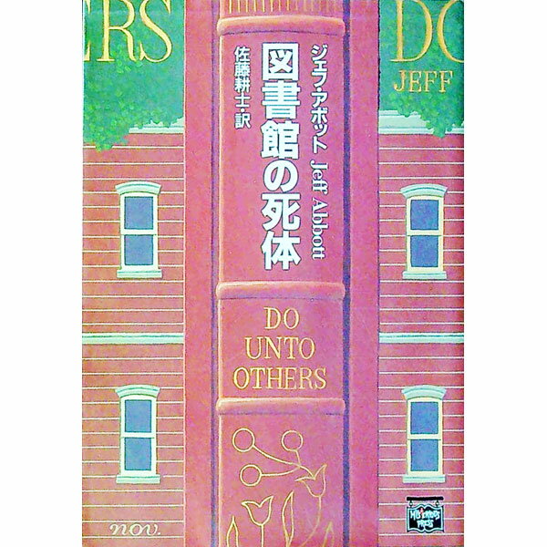 【中古】図書館の死体 / ジェフ・アボット (文庫)