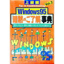 【中古】Windows95「暗黙のご了解」事典 Vol.2/ 飯島弘文