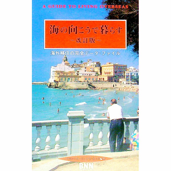 【中古】海の向こうで暮らす−改訂版− / グローバル・リンクス・ネット (単行本)
