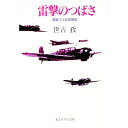 【中古】雷撃のつばさ / 世古孜