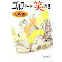 【中古】ゴルファーを笑え! / 夏坂健