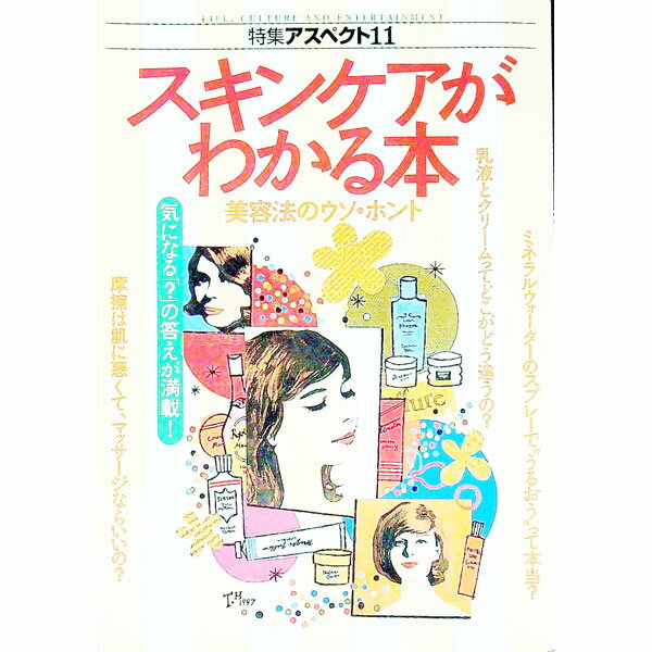 【中古】スキンケアがわかる本 / アスペクト