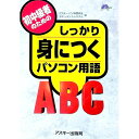 【中古】初中級者のためのしっかり身につくパソコン用語ABC / ドキュメントシステム