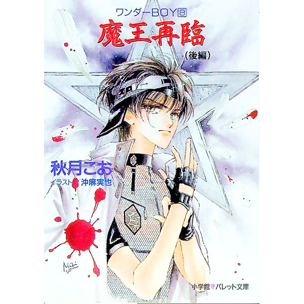 【中古】ワンダーBOY(8)−魔王再臨− 後/ 秋月こお (文庫)