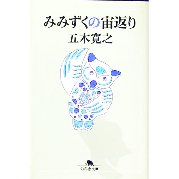 &nbsp;&nbsp;&nbsp; みみずくの宙返り 文庫 の詳細 カテゴリ: 中古本 ジャンル: 文芸 エッセイ・対談 出版社: 幻冬舎 レーベル: 幻冬舎文庫 作者: 五木寛之 カナ: ミミズクノチュウガエリ / イツキヒロユキ サイズ: 文庫 ISBN: 4877284079 発売日: 1997/04/01 関連商品リンク : 五木寛之 幻冬舎 幻冬舎文庫