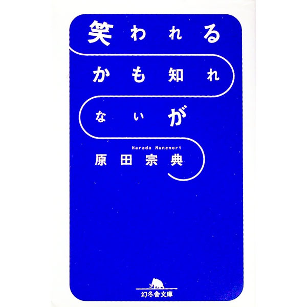 【中古】笑われるかも知れないが / 原田宗典 (文庫)