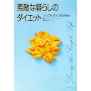 【中古】素敵な暮らしのダイエット / エレイン・S.ジェイムズ