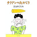 【中古】タクアンの丸かじり / 東海林さだお