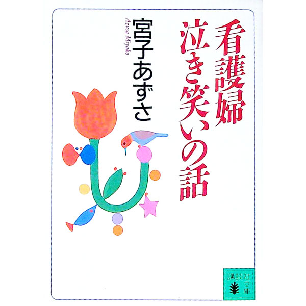 【中古】看護婦泣き笑いの話 / 宮子あずさ