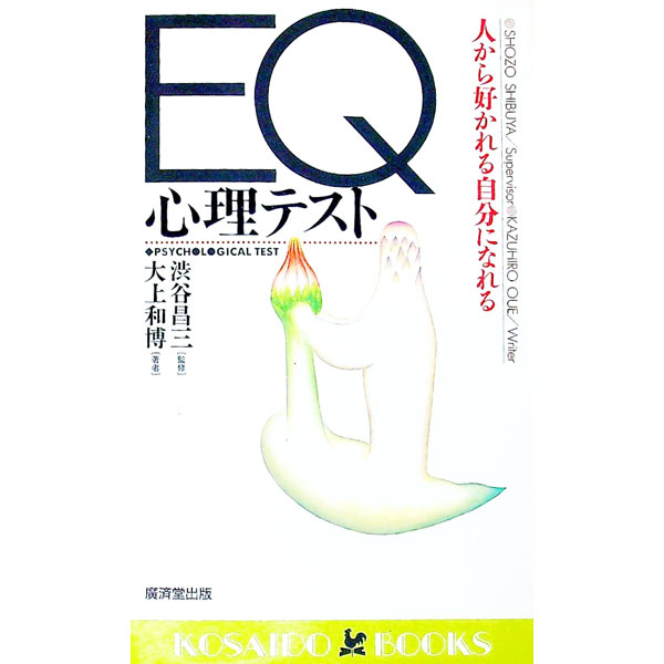 【中古】EQ心理テスト / 大上和博