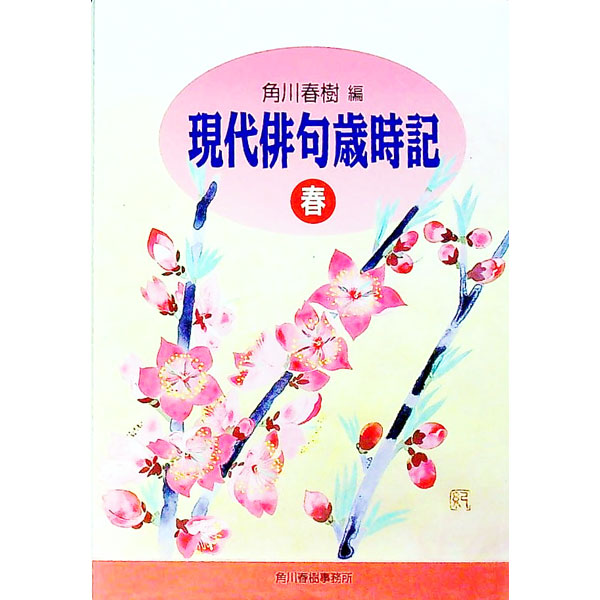 【中古】現代俳句歳時記 春 / 角川春樹 (文庫)