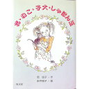 【中古】花・ねこ・子犬・しゃぼん玉 / 田中槙子