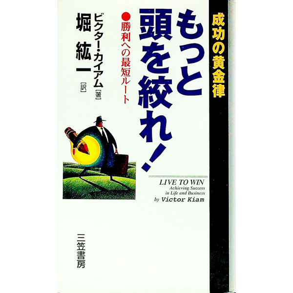 Self Development - 【中古】もっと頭を絞れ！ / ビクター・カイアム (単行本)