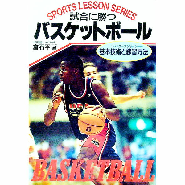 【中古】試合に勝つバスケットボール / 倉石平