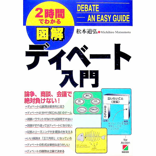 【中古】2時間でわかる　図解ディベート入門 / 松本道弘 (単行本)