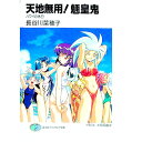 【中古】天地無用!魎皇鬼 ハワイの休日−ハワイの休日− / 長谷川菜穂子