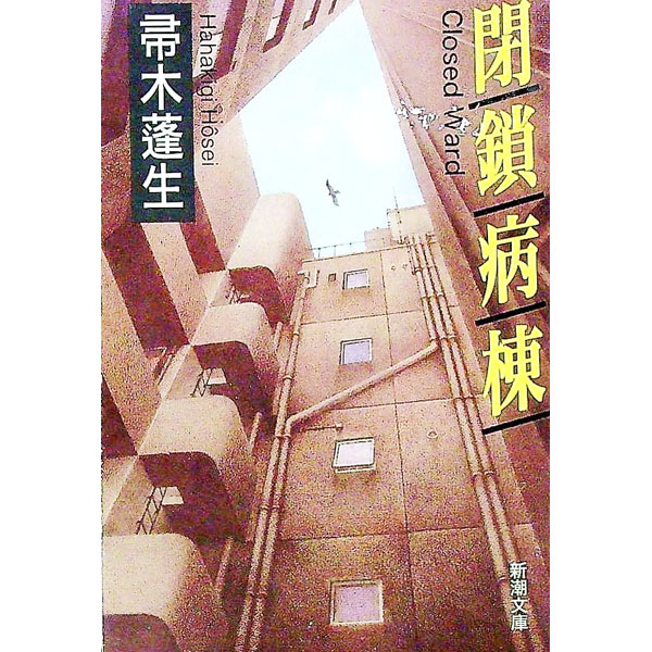 【中古】閉鎖病棟 / 帚木蓬生