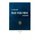 【中古】物語中国の歴史 / 寺田隆信(3)