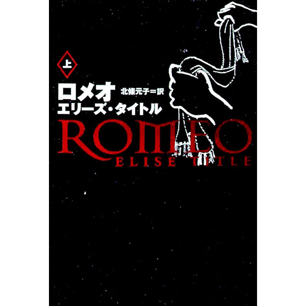 【中古】ロメオ 上/ エリーズ・タイトル