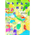 【中古】ベトナムへ行こう / 勝谷誠彦