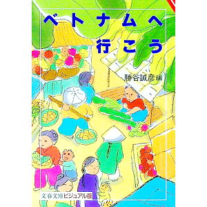 【中古】ベトナムへ行こう / 勝谷誠彦