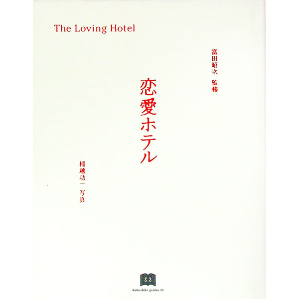 &nbsp;&nbsp;&nbsp; 恋愛ホテル−美しい恋愛論と一流ホテルガイド− 単行本 の詳細 カテゴリ: 中古本 ジャンル: 料理・趣味・児童 地図・旅行記 出版社: にじゅうに レーベル: 作者: 富田昭次【監修】 カナ: レンアイホテルウツクシイレンアイロントイチリュウホテルガイド / トミタショウジ サイズ: 単行本 ISBN: 4931398030 発売日: 1997/05/22 関連商品リンク : 富田昭次【監修】 にじゅうに　