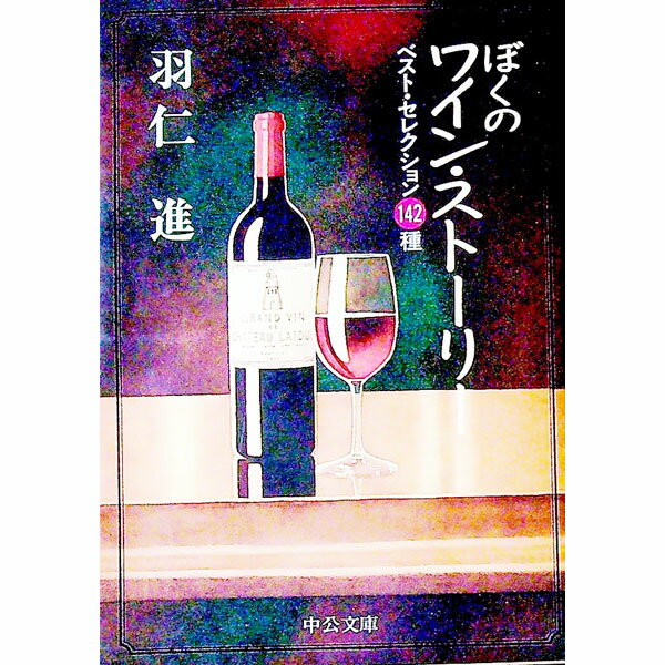 【中古】ぼくのワイン・ストーリー