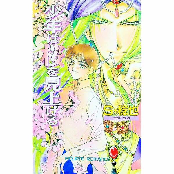 Tokuma Am Chara Library - 【中古】少年は桜を見上げる / S・稔也 ボーイズラブ小説 (新書)