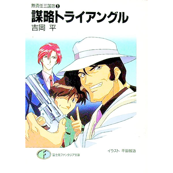 無責任三国志1　謀略トライアングル 【電子書籍】[ 吉岡　平 ]
