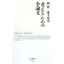 【中古】「考える」ための小論文 / 西研/森下育彦