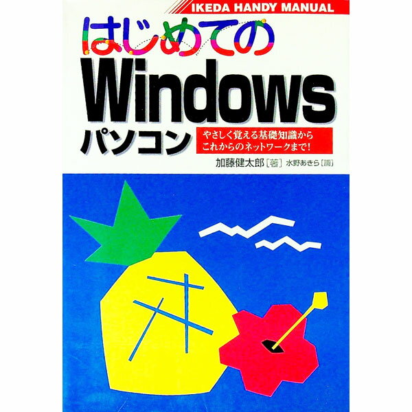 【中古】はじめてのWindowsパソコン /