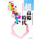 【中古】超高齢時代 / 読売新聞社