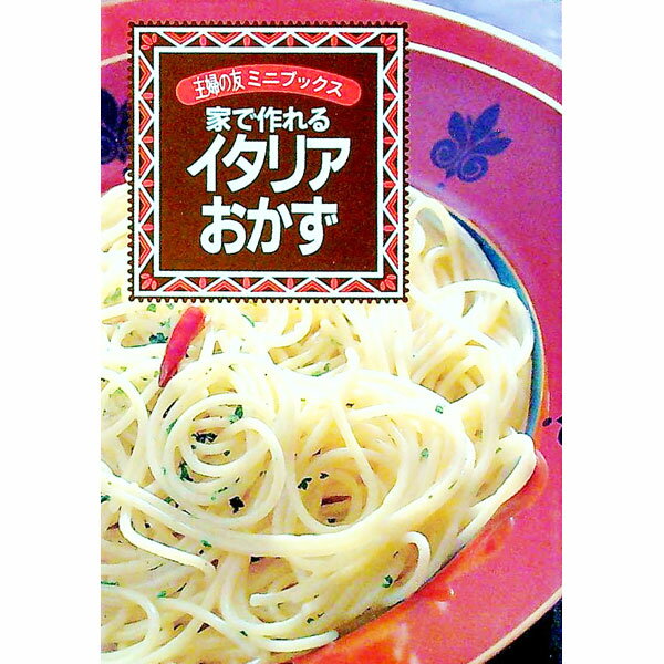 【中古】家で作れるイタリアおかず / 主婦の友社 (文庫)
