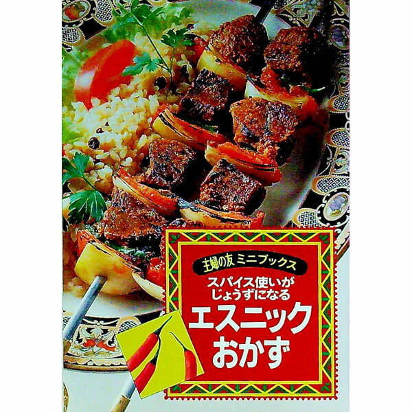 【中古】スパイス使いがじょうずに