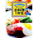 基本のおかずをおいしく作るお料理1年生 / 主婦の友社