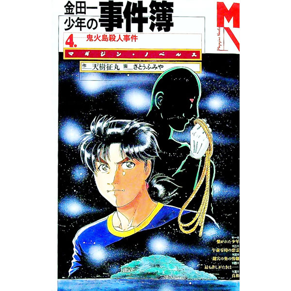 【中古】金田一少年の事件簿(4)－鬼