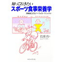 【中古】知っておきたいスポーツ食事栄養学 / 岩淵真