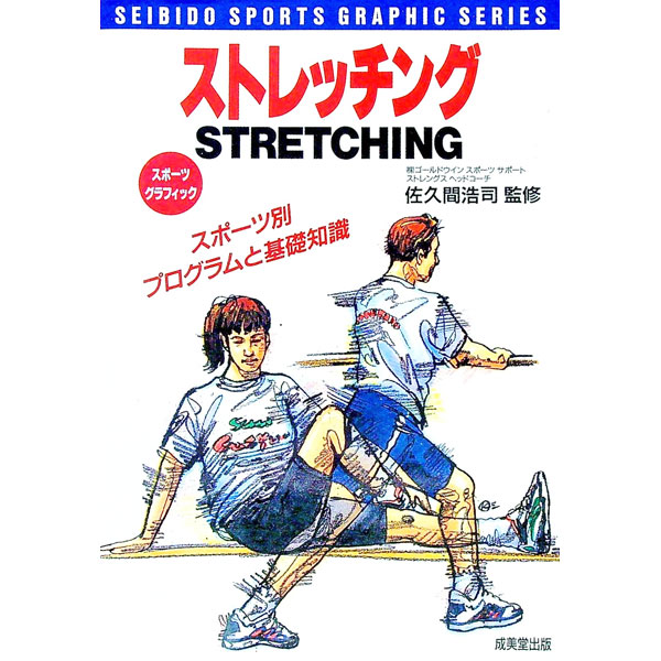 &nbsp;&nbsp;&nbsp; ストレッチング 単行本 の詳細 カテゴリ: 中古本 ジャンル: スポーツ・健康・医療 スポーツその他 出版社: 成美堂出版 レーベル: スポーツグラフィック 作者: 佐久間浩司 カナ: ストレッチング / サクマコウジ サイズ: 単行本 ISBN: 4415085296 発売日: 1997/06/01 関連商品リンク : 佐久間浩司 成美堂出版 スポーツグラフィック　