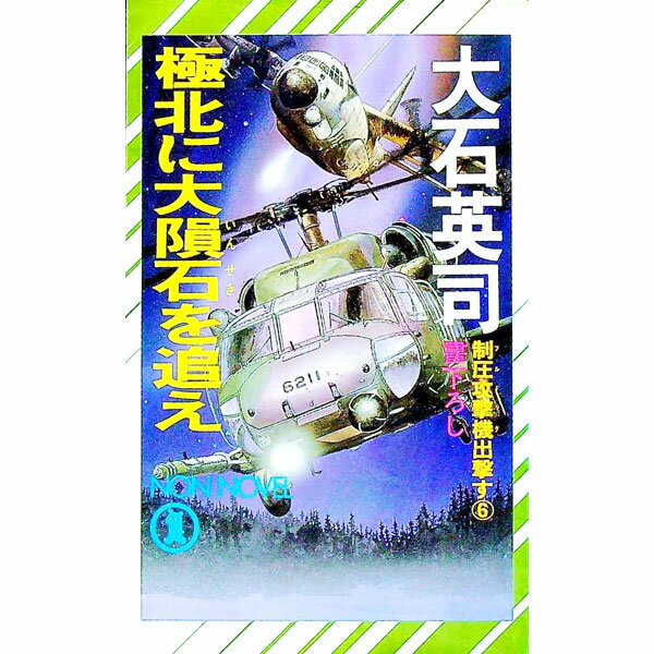 【中古】制圧攻撃機（ブルドッグ）出撃す(6)−極北に大隕石を追え− / 大石英司