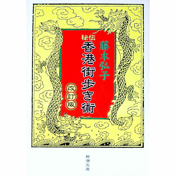 【中古】秘伝香港街歩き術 / 藤木弘子