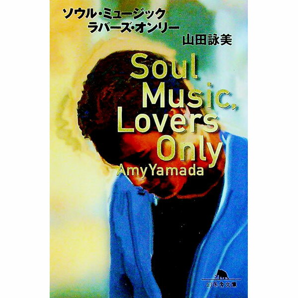 【中古】【全品10倍！4/5限定】ソウル・ミュージック・ラバーズ・オンリー / 山田詠美 (文庫)