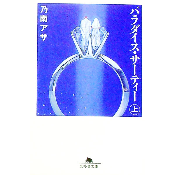 【中古】パラダイス・サーティー 上/ 乃南アサ (文庫)