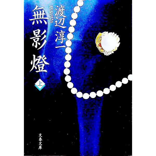 【中古】無影燈 上/ 渡辺淳一 (文庫)