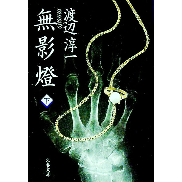 【中古】無影燈 下/ 渡辺淳一 (文庫)