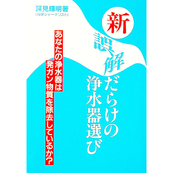 【中古】新誤解だらけの浄水器選び / 深見輝明